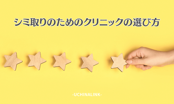 シミ取りのためのクリニックの選び方