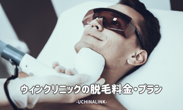 ウィンクリニックの脱毛料金とプラン
