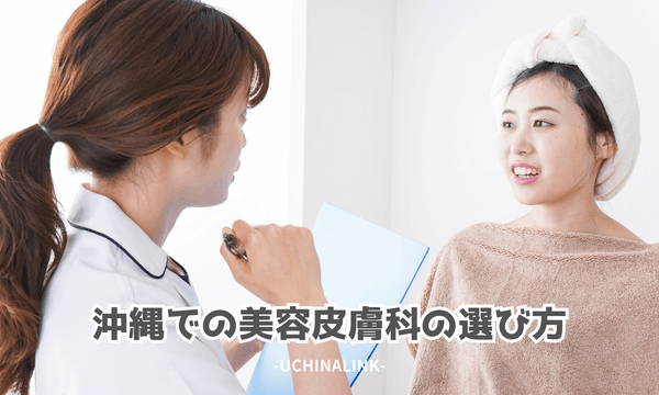 沖縄での美容皮膚科の選び方