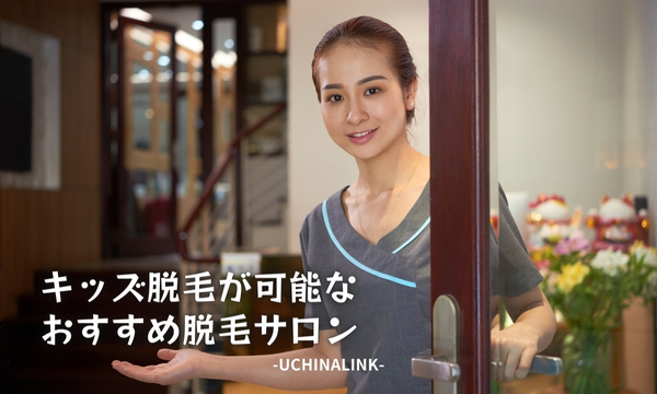 キッズ脱毛が可能なおすすめ脱毛サロン4選