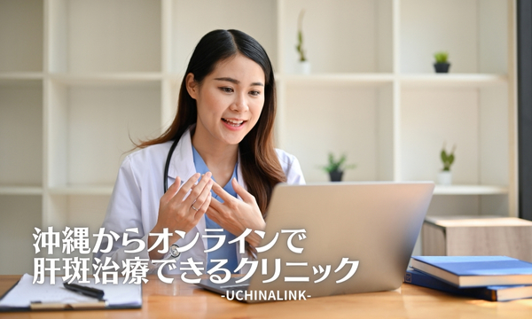 沖縄からオンラインで肝斑治療できるクリニック