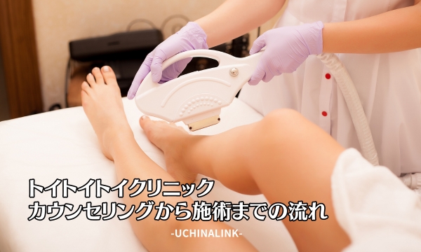 トイトイトイクリニックのカウンセリングから施術までの流れ
