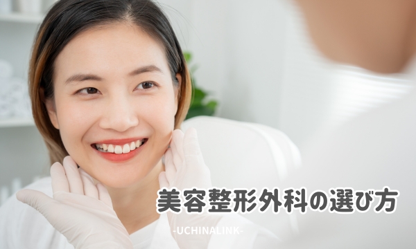 美容整形外科の選び方