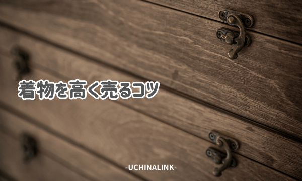 着物を高く売るコツ