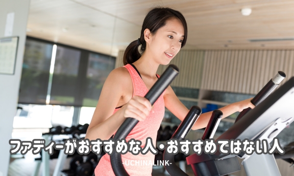 ファディーがおすすめな人・おすすめではない人