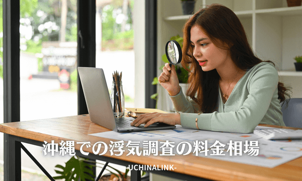 沖縄での浮気調査の料金相場