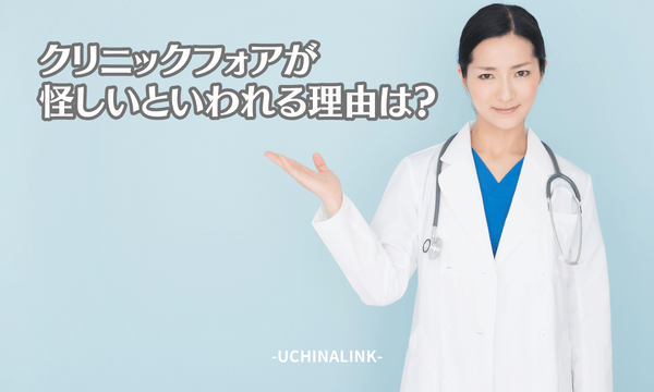 クリニックフォアが怪しいといわれる理由は?