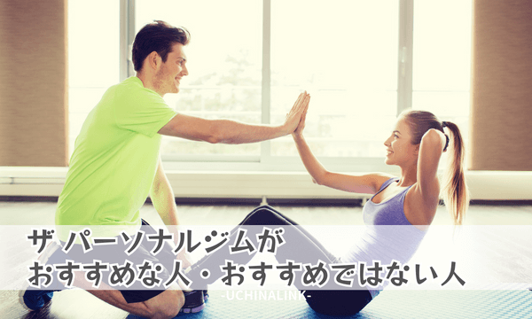ザ・パーソナルジムがおすすめな人・おすすめではない人