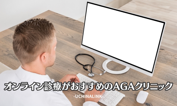 オンライン診療がおすすめのAGAクリニック5選