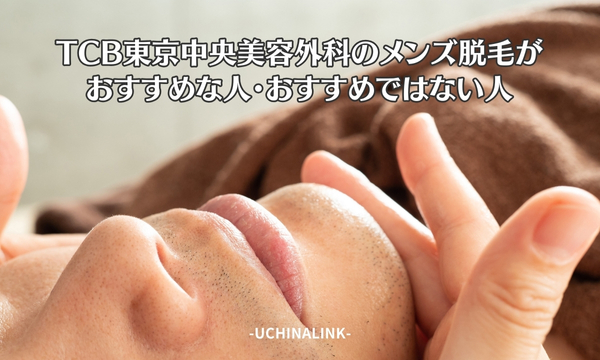 TCB東京中央美容外科のメンズ脱毛がおすすめな人・おすすめではない人