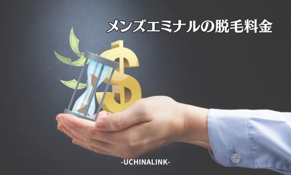 エミナルクリニックメンズの脱毛料金