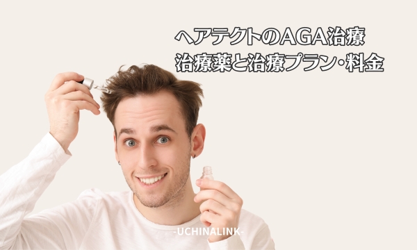 ヘアテクトのAGA治療の治療薬と治療プラン・料金