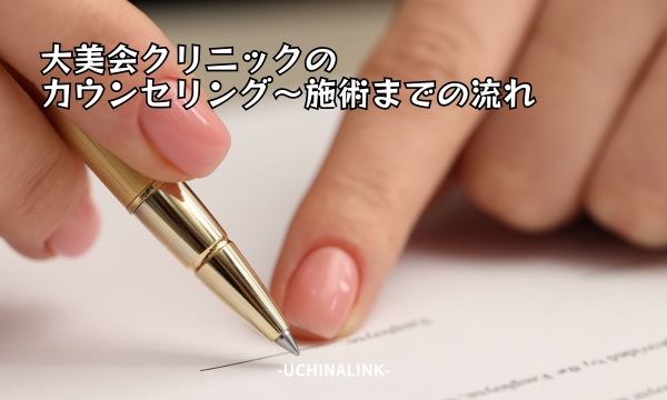 大美会クリニックのカウンセリング~施術までの流れ