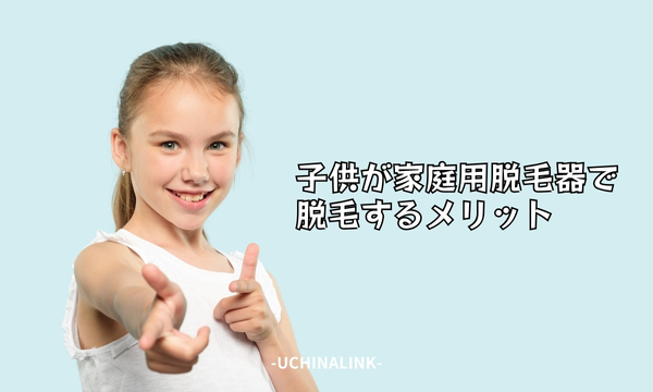 子供が家庭用脱毛器で脱毛するメリット