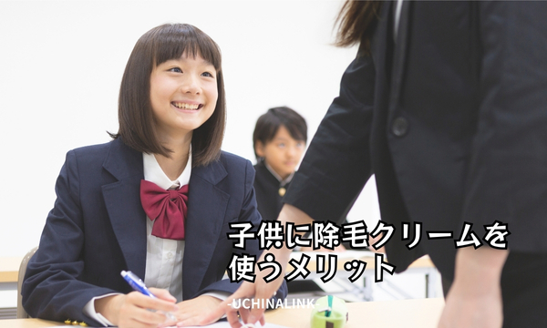 子供に除毛クリームを使うメリット