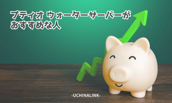 プティオ ウォーターサーバーがおすすめな人