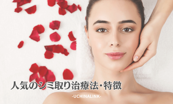 人気のシミ取り治療法・特徴