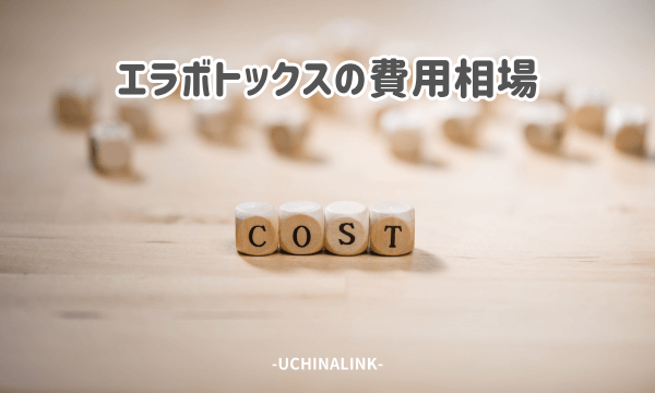 エラボトックスの費用相場