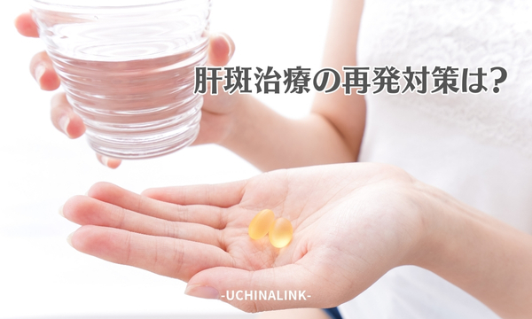 肝斑治療の再発対策は?