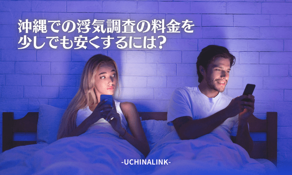 沖縄での浮気調査の料金を少しでも安くするには?