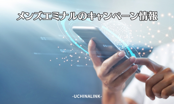 エミナルクリニックメンズのキャンペーン情報