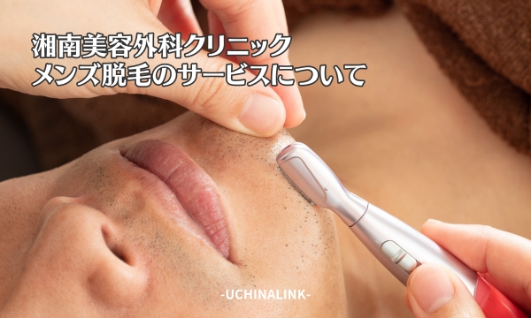 湘南美容クリニックのメンズ脱毛のサービスについて