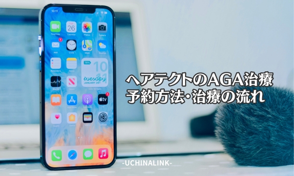 ヘアテクトのAGA治療の予約方法・治療の流れ