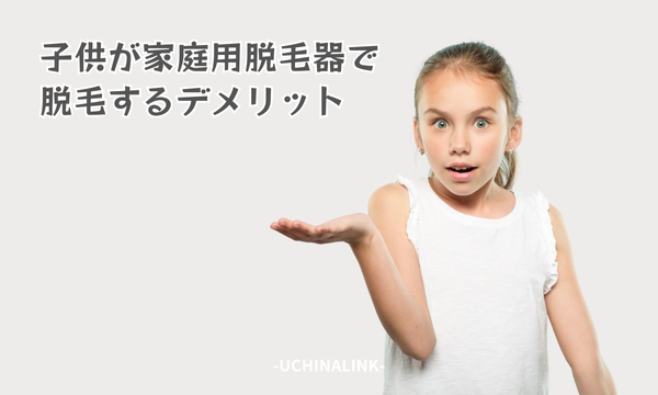 子供が家庭用脱毛器で脱毛するデメリット