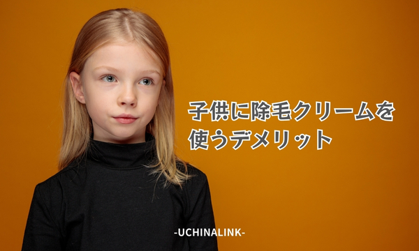 子供に除毛クリームを使うデメリット