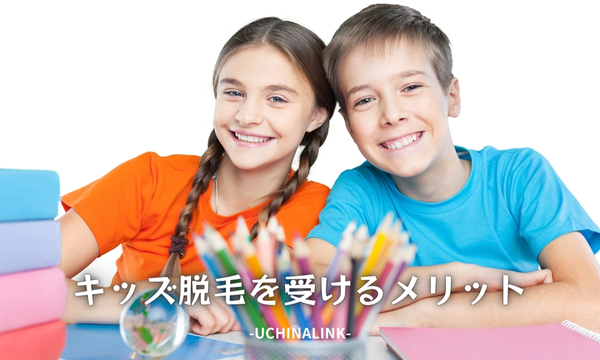 キッズ脱毛を受けるメリット