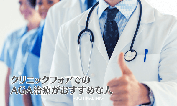 クリニックフォアでのAGA治療がおすすめな人