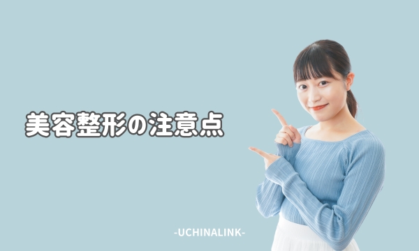 美容整形の注意点