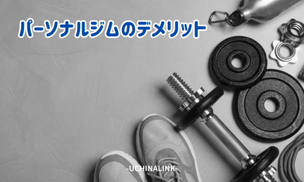 パーソナルジムのデメリット