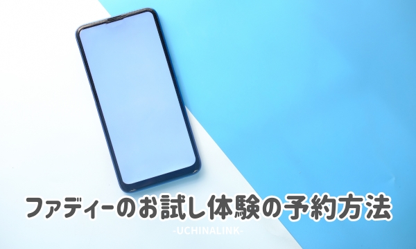 ファディーのお試し体験の予約方法