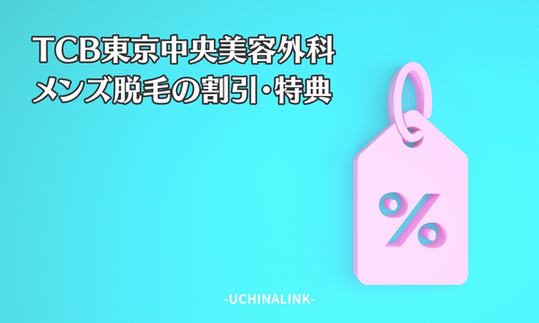 TCB東京中央美容外科のメンズ脱毛の割引・特典