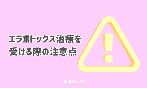 エラボトックス治療を受ける際の注意点