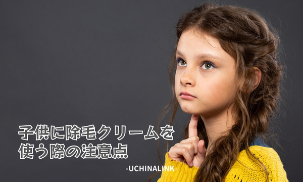 子供に除毛クリームを使う際の注意点