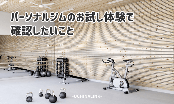 パーソナルジムのお試し体験で確認したいこと