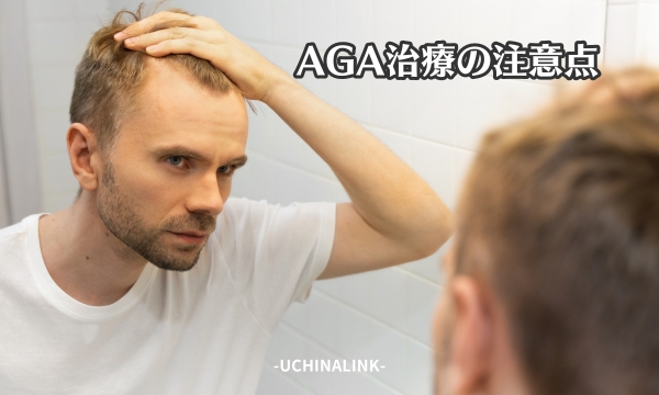 AGA治療の注意点