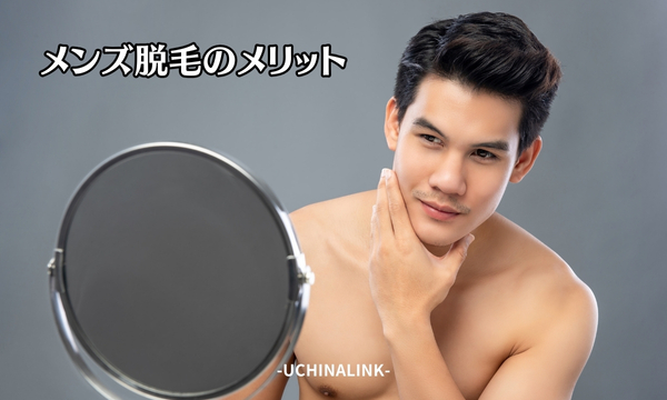 メンズ脱毛のメリット
