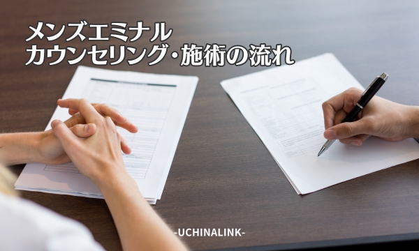 エミナルクリニックメンズのカウンセリング・施術の流れ