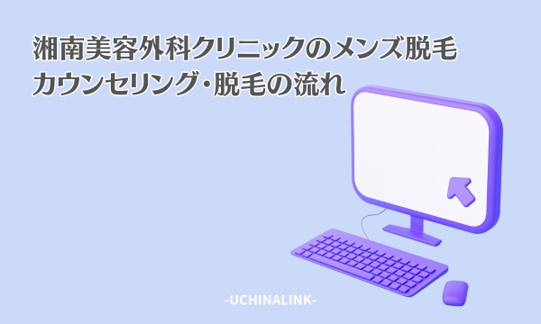 湘南美容クリニックのメンズ脱毛のカウンセリング・脱毛の流れ
