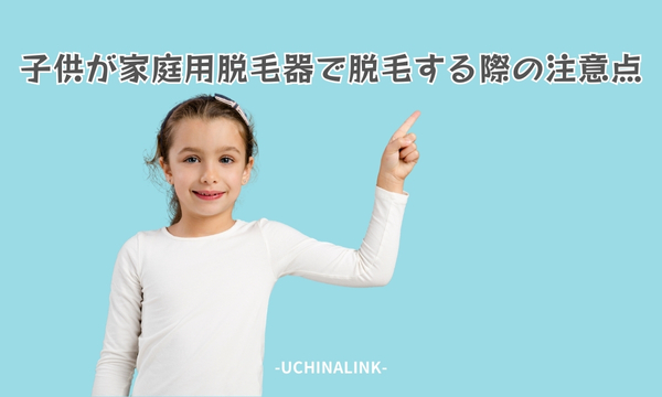 子供が家庭用脱毛器で脱毛する際の注意点