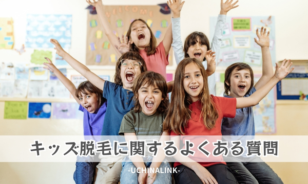キッズ脱毛に関するよくある質問