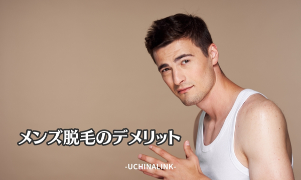 メンズ脱毛のデメリット