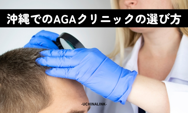沖縄でのAGAクリニックの選び方