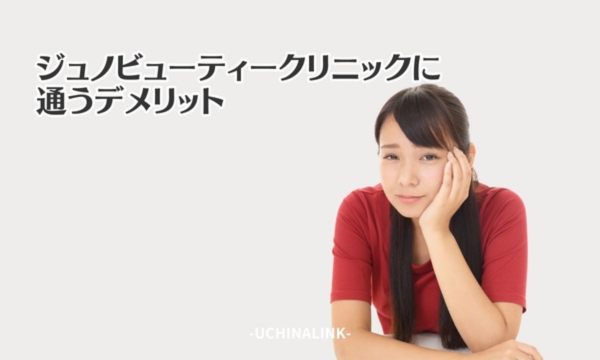 ジュノビューティークリニック通うデメリット