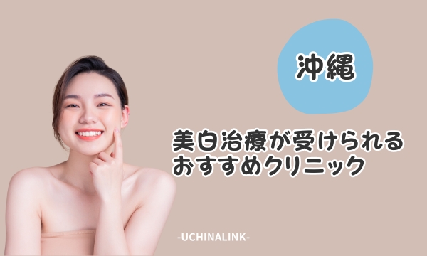 沖縄で美白治療が受けられるおすすめクリニック