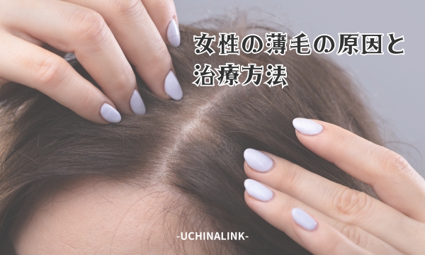 女性の薄毛の原因と治療方法