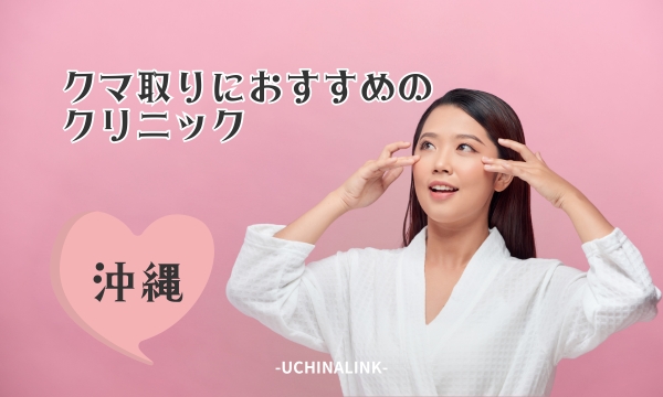 沖縄でクマ取りにおすすめのクリニック